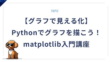 【グラフで見える化】Pythonでグラフを描こう！matplotlib入門講座