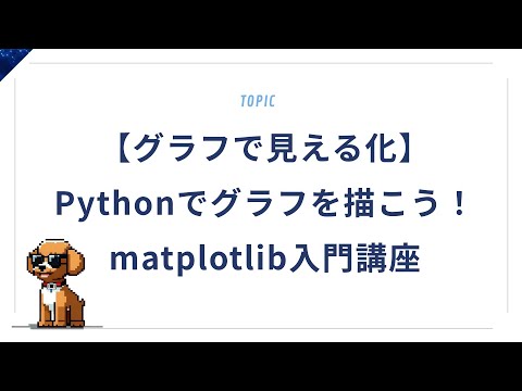 【グラフで見える化】Pythonでグラフを描こう！matplotlib入門講座