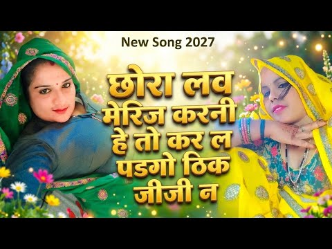 छोरा लव मेरिज करनी है तो कर ल पडगो ठिक जीजी न !! #singar_ramu_kushlpura !!#newmeenageet2027