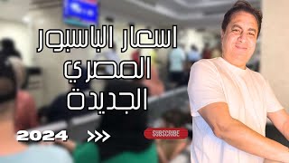 أسعار الباسبور المصري الجديدة 2024 | شرح التغييرات الجديدة في أسعار الباسبور_المصري