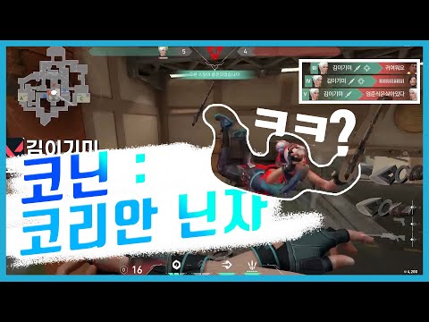 코닌 : 코리안 닌자의 줄임말 // 발로란트 ValoTV - 발로티비