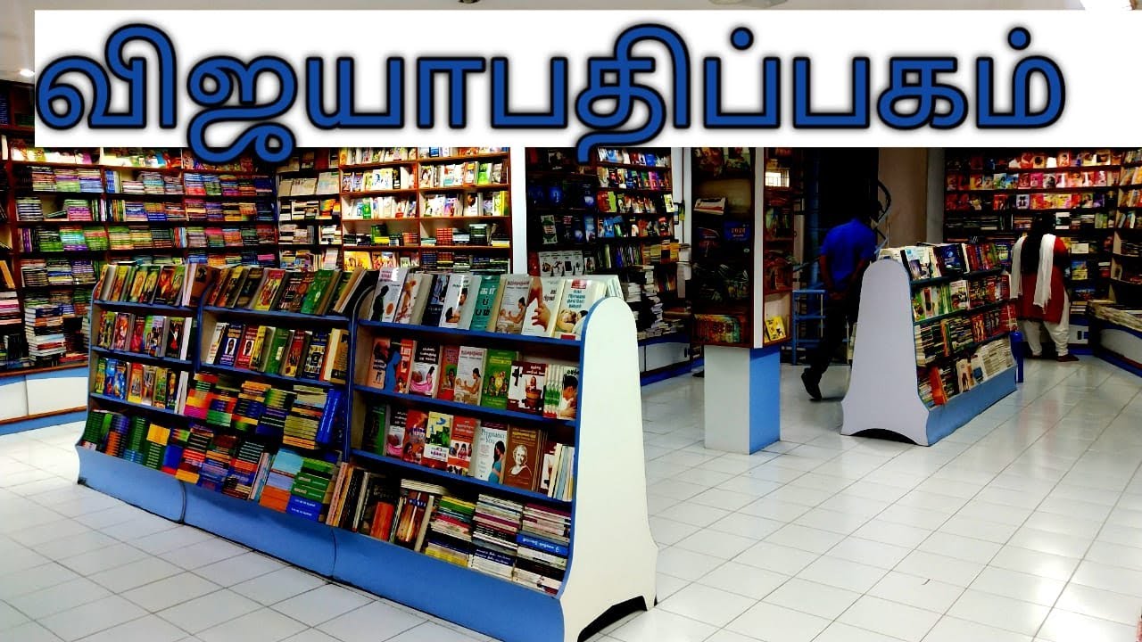 விஜயா பதிப்பகம் கோவைvijaya pathippagam coimbatorebook store