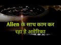 सच में एलियन के संपर्क में है अमेरिका? |Is America working with aliens in Hindi?