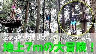 フォレストアドベンチャー湯沢中里 地上7mの大冒険 Youtube フォレストアドベンチャー湯沢中里 地上7mの大冒険 Youtube