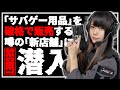 サバゲー用品を“破格”で販売する噂の「新店舗」に潜入!その実態がヤバ過ぎた…