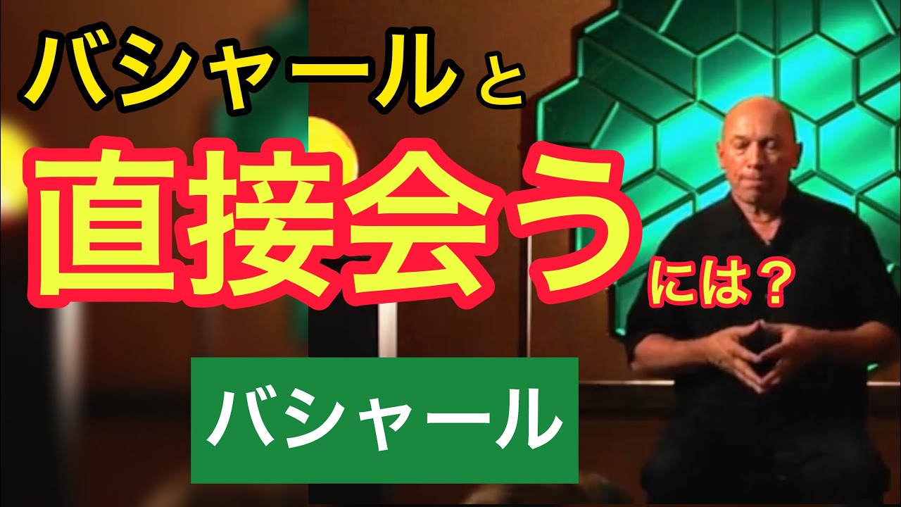 バシャール と は