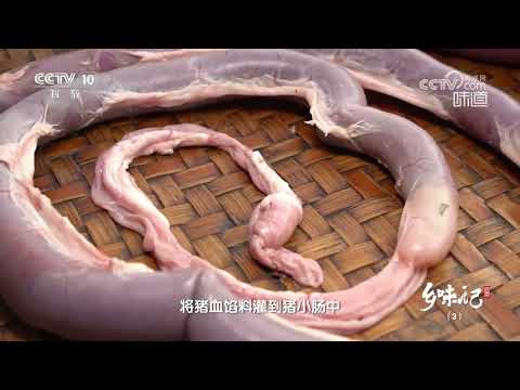 如何防止猪血肠膨胀爆裂？《味道》20240508 | 美食中国 Tasty China