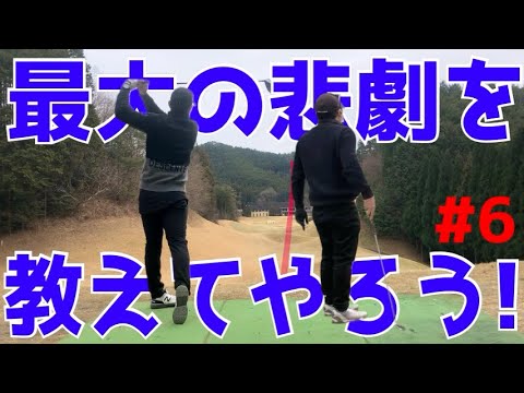 【へたくそのゴルフラウンド動画#6】ゴルフの面白いを伝える！初心者必見！100は切れるのか？珍しくドライバーが曲がらないで当たる！パターも