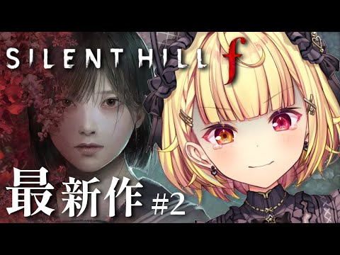 【 SILENT HILL f 】シリーズ最新作！サイレントヒルfやるぞおおおおおおおおおおお！！！#2【星川サラ/にじさんじ】※ネタバレを含みます