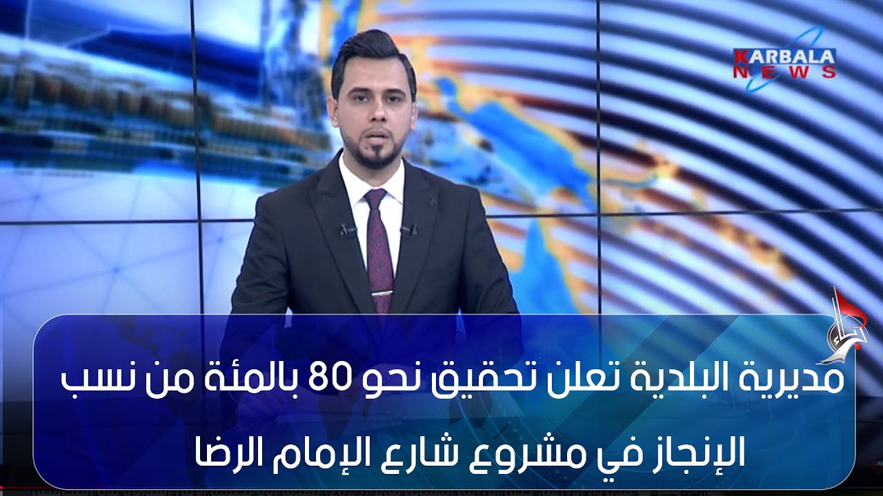كربلاء المقدسة – مديرية البلدية تعلن تحقيق نحو 80 بالمئة من نسب الإنجاز في مشروع شارع الإمام الرضا