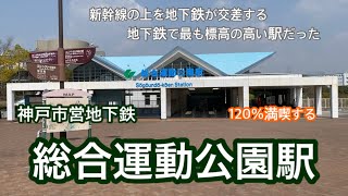 【神戸市営地下鉄】総合運動公園駅　120％満喫する　新幹線の上を地下鉄が交差する　地下鉄で最も標高の高い駅だった