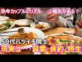 【熟年カップル】50代バツイチ同士カップルの現実･･･お出掛けしていない時のリアルな実態はこんな感じです！質素・倹約・摂生に過ごす中年カップルw