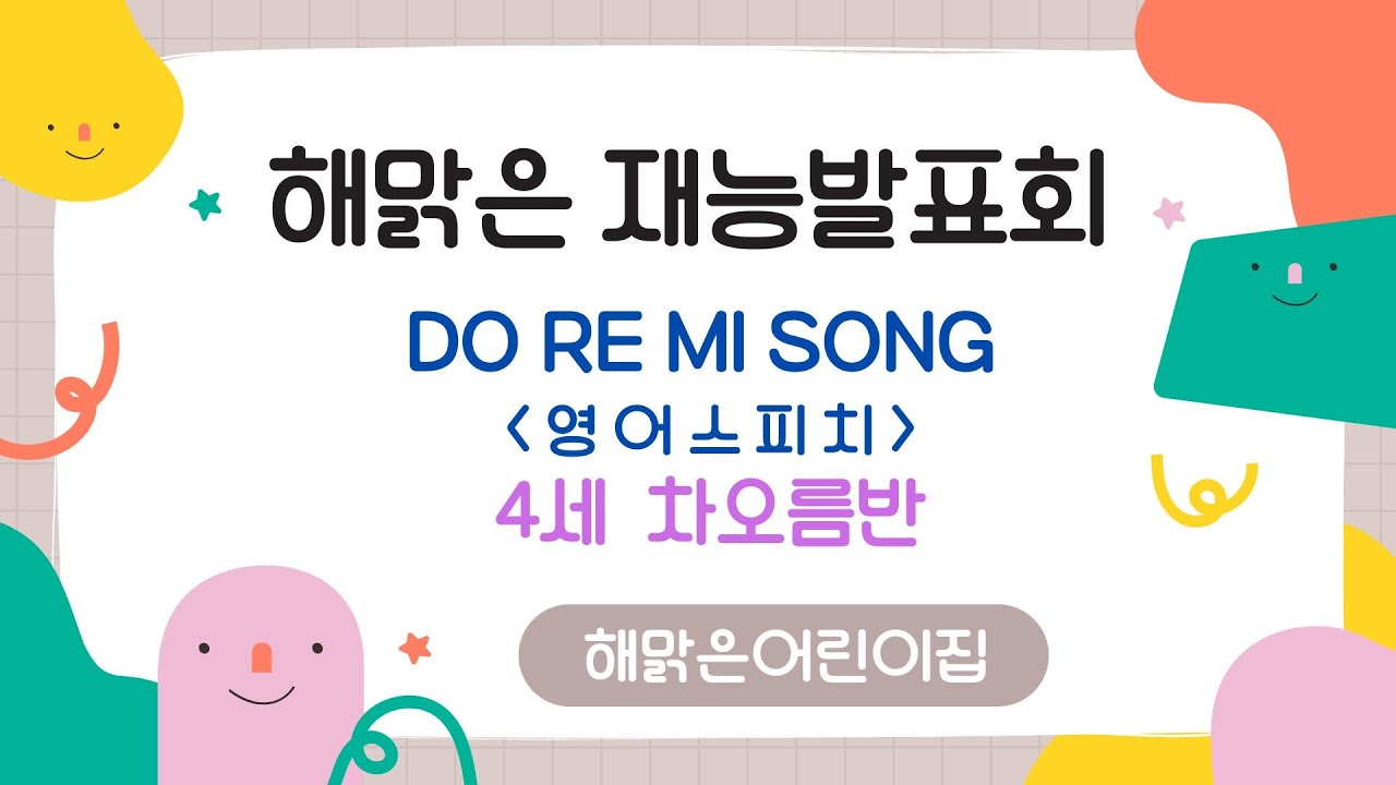 인천 연수구  ⁨@해맑은어린이집⁩   2025학년도 재능발표회  4세 - 차오름반 영어 스피치 DO RE MI SONG