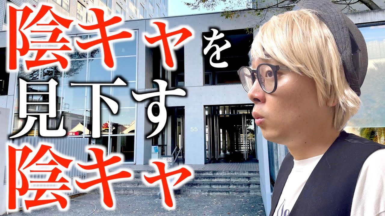 自分のことを陰キャだと自虐してるくせに人から陰キャだと言われると不機嫌になる陰キャを見下している陰キャのイキリオタク ナーガさん なかっさんと田辺 Youtube