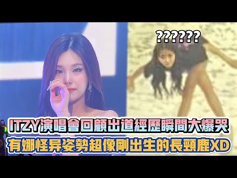 ITZY演唱會回顧出道經歷瞬間大爆哭 有娜怪異姿勢超像剛出生的長頸鹿XD| [K-潮流]