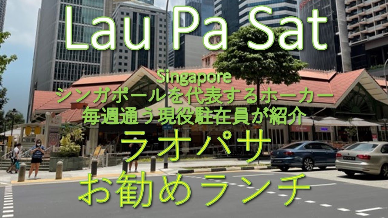 ラオパサ・おすすめランチ決定版　現役駐在員が毎週ランチタイムに通うラオパサおすすめランチ!!
