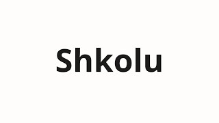 How To Pronounce Shkolu Школу School In Russian
