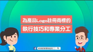 為產品Logo註冊商標的執行技巧和專業分工