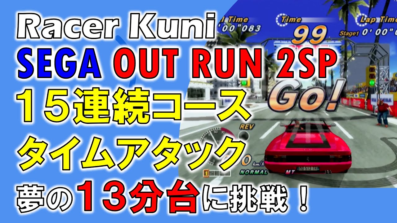 アウトラン2sp セガ アウトラン2SP (SEGA OutRun 2SP)15コース連続