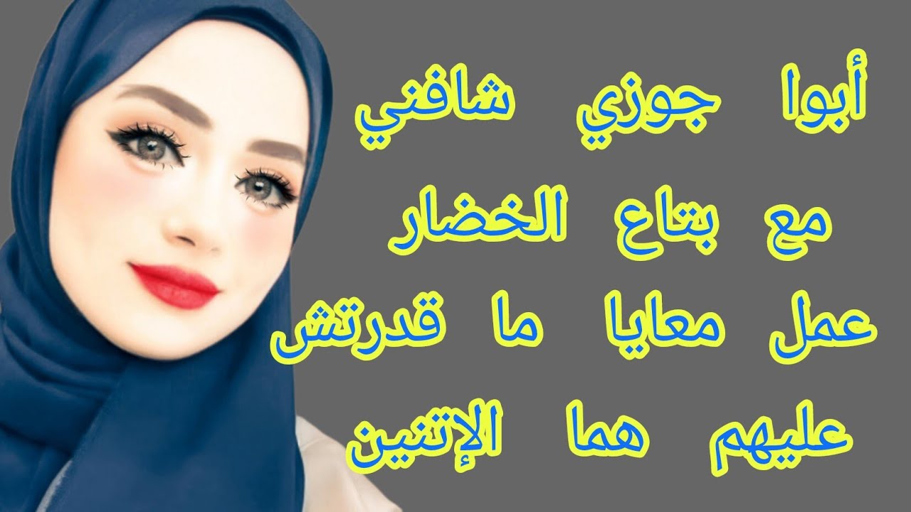 أبوا جوزي شافني مع بتاع الخضار 