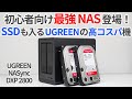 高コスパ&簡単UIの最強NAS「UGREEN NASync DXP 2800」を徹底レビュー!初心者にもおススメ!【ゆっくり解説】【クラファン10億円突破】