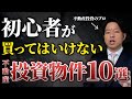 不動産投資初心者が手を出してはいけない投資物件10選
