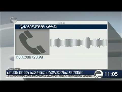 ბავშვზე ძალადობაში ბრალდებული ძიძა გამოკითხეს