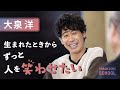 【大泉洋さんは「おもしろい」に抗えない】人を笑わせたいとしか思ってない/ゲームより友だちとの会話/こどものときはお笑い、落語に夢中/努力した覚えがない/大学から演劇をはじめた理由