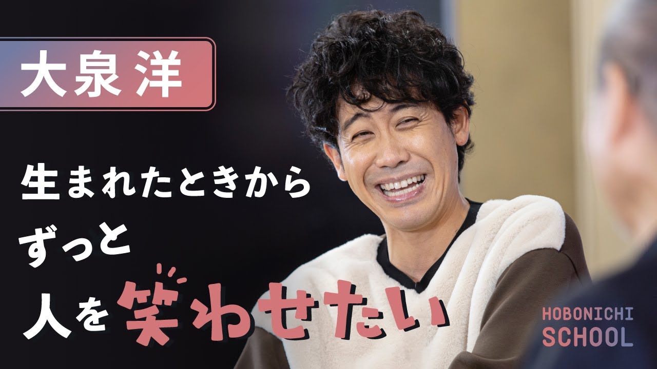 【大泉洋さんは「おもしろい」に抗えない】人を笑わせたいとしか思ってない／ゲームより友だちとの会話／こどものときはお笑い、落語に夢中／努力した覚えがない／大学から演劇をはじめた理由