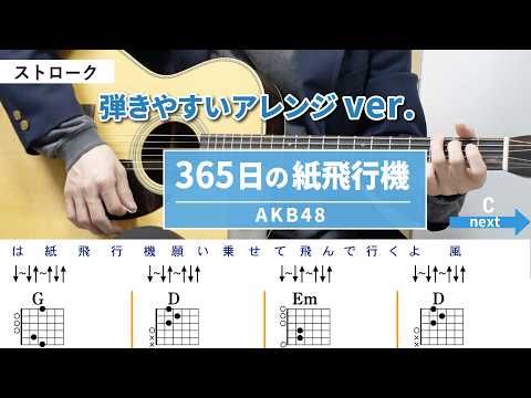 365日の紙飛行機 / AKB48 - 弾き語りギターコード【弾きやすいアレンジ・ストローク】