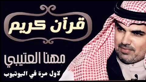 مهنا العتيبي قران كريم بصوت مهنا العتيبي سورة النور لاول مرة اسمعو