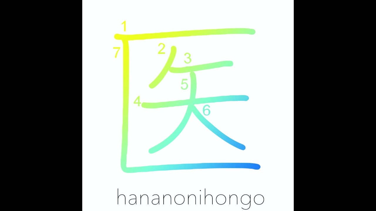 医 - doctor/medicine - Learn how to write Japanese Kanji 医 - hananonihongo.com