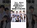 「もう、見るのやめました」男性陣の矢印が偏りすぎて視聴者の不満が爆発 #今日好き #インフルエンサー #高校生 #恋リア #雑学 #炎上 ▼切り抜き元: https://abema.app/uw89