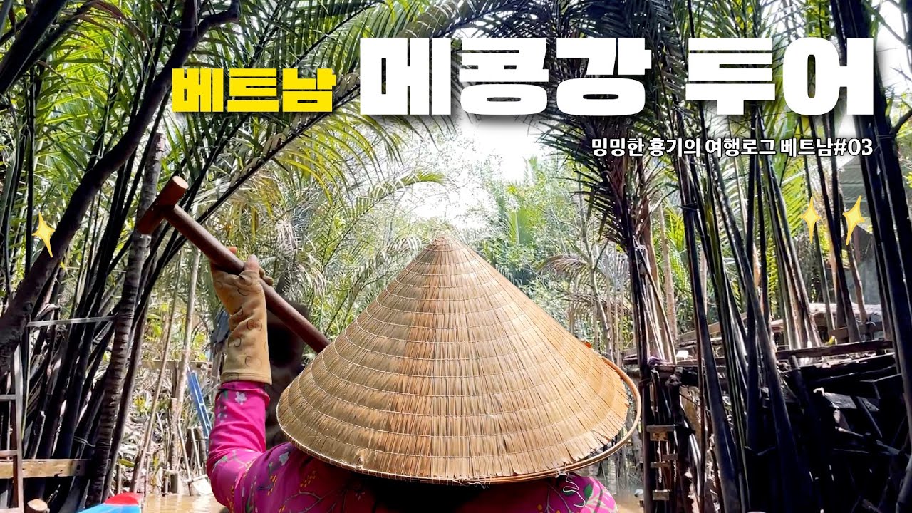 베트남여행🇻🇳03 | 일본 물가 잊게 만드는 베트남 힐링🫠 메콩강 정글 투어부터 호치민 힙한 펍까지🍻