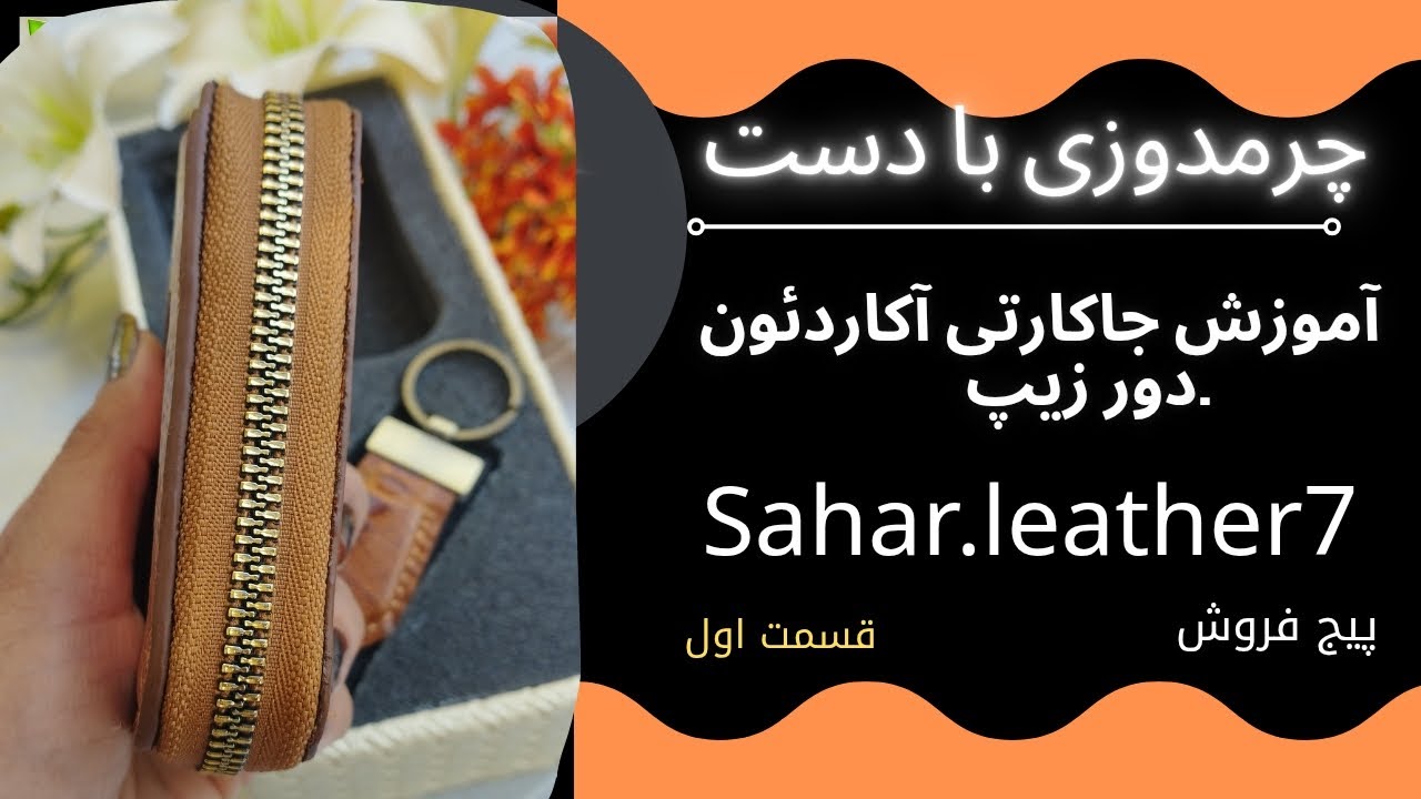 آموزش چرم دوزی با دست (جاکارتی دورزیپ)قسمت اول