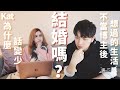 我們什麼時候結婚？