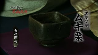 へうげもの名品名席[10][ムキ栗] - YouTube