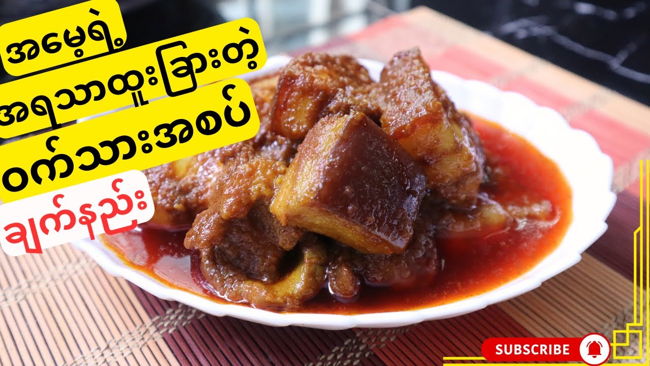 အမေ့ရဲ့ အရသာရှိတဲ့ ဝက်သားအစပ်ချက်နည်း spicy pork curry recipe