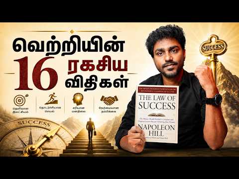 வெற்றிக்கு வழிகாட்டும் 16 ரகசிய விதிகள்! The Law of Success | Tamil Book Summary | Karka Kasadara