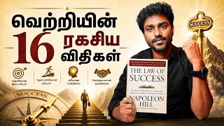 வெற்றிக்கு வழிகாட்டும் 16 ரகசிய விதிகள்! The Law of Success | Tamil Book Summary | Karka Kasadara