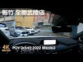 POV Drive | 新竹全聯武陵店停車場 湳雅 武陵路 | 2022 Mazda3