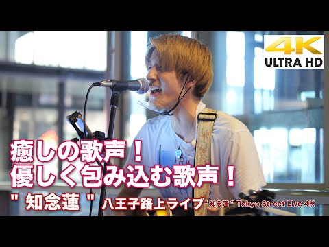 【 癒しの歌声！】優しく包み込む歌声！　  " 知念蓮 "  2021.9.28 八王子路上ライブ 【4K映像】