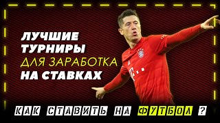 Как делать прогнозы на футбол? Лучшие турниры для заработках на ставках | #2