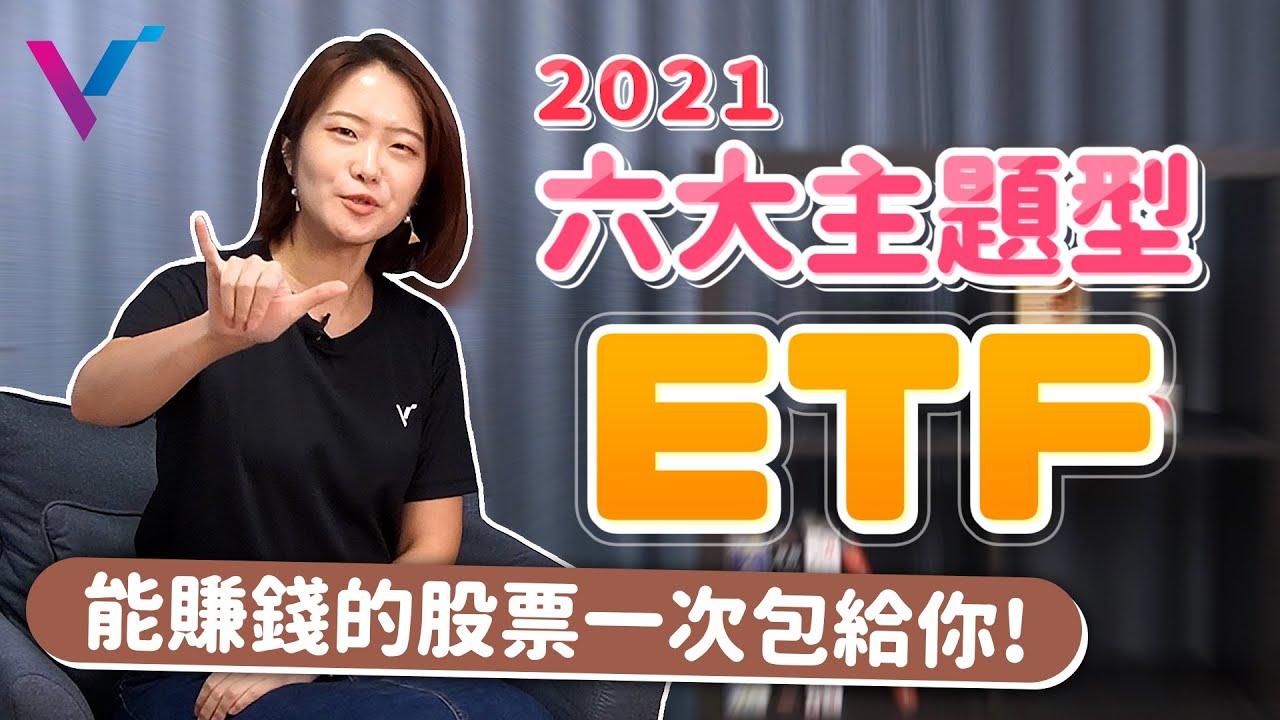 【投資金股追】能賺錢的股票一次包給你！2021年六大主題型ETF