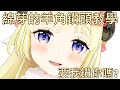 【Vtuber中文】綿芽親自教學奧義羊角鑽頭【角巻わため】