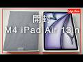 【開封】M4 iPad Air 13インチモデル ／ 購入の理由と使用目的もお話しします。