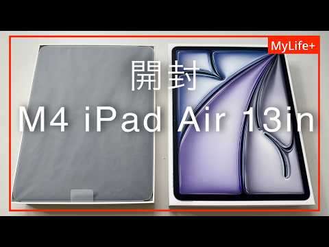 開封】M4 iPad Air 13インチモデル ／ 購入の理由と使用目的もお話しし