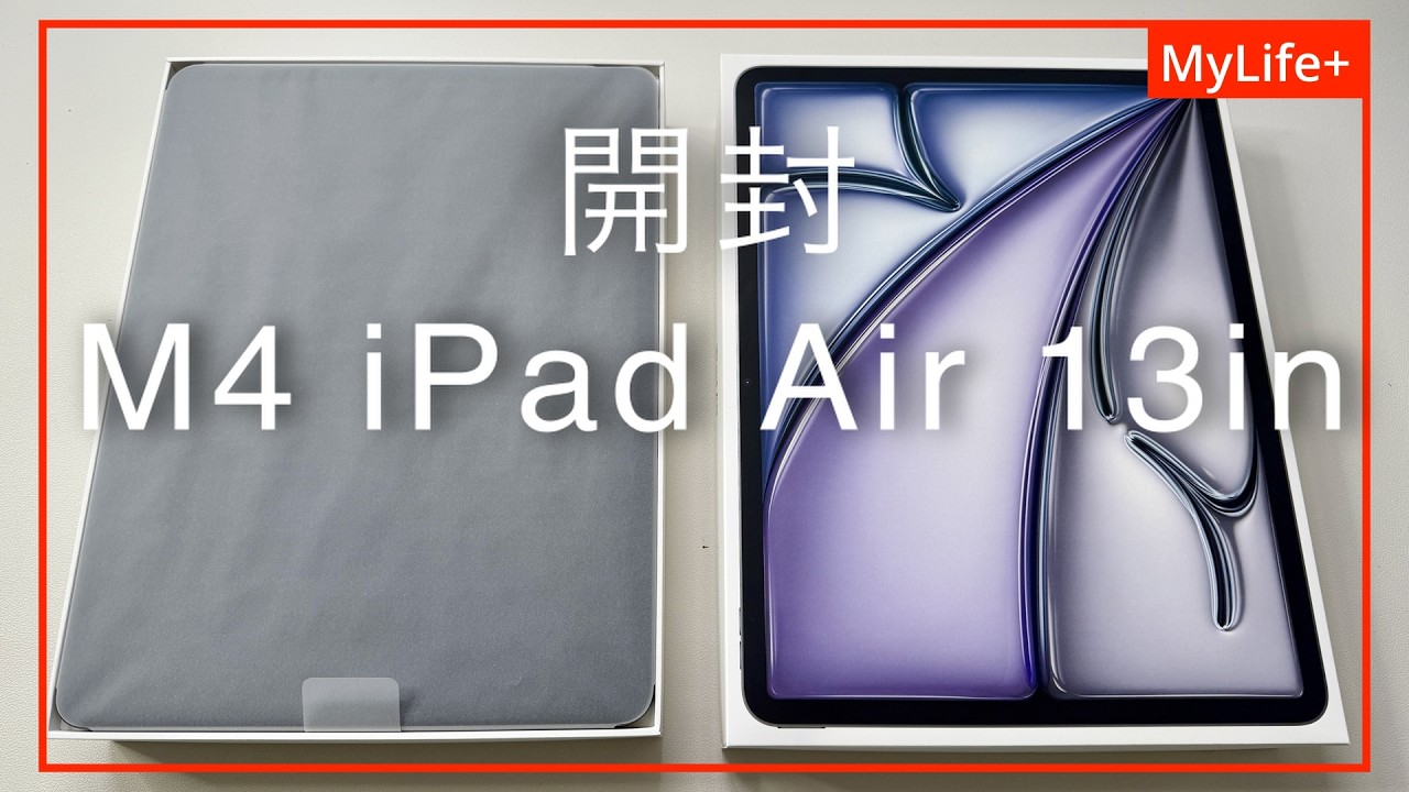 開封】M4 iPad Air 13インチモデル ／ 購入の理由と使用目的もお話しし
