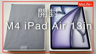 開封】M4 iPad Air 13インチモデル ／ 購入の理由と使用目的もお話しし