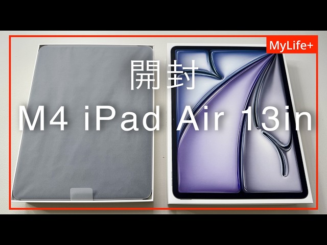 開封】M4 iPad Air 13インチモデル ／ 購入の理由と使用目的もお話しし
